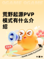 荒野起源PVP模式有什么介绍