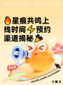 🔥星痕共鸣上线时间⚡预约渠道揭秘🎉