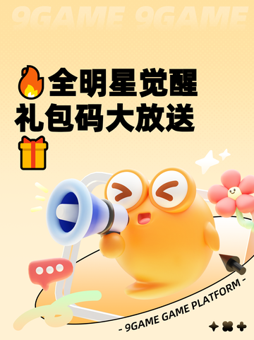 🔥全明星觉醒礼包码大放送🎁截图1
