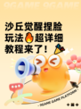 沙丘觉醒捏脸玩法🔥超详细教程来了！🎉