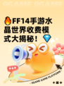 🔥FF14手游水晶世界收费模式大揭秘！💎