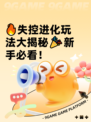🔥失控进化玩法大揭秘🎉新手必看！