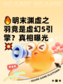🔥明末渊虚之羽竟是虚幻5引擎？真相曝光💥