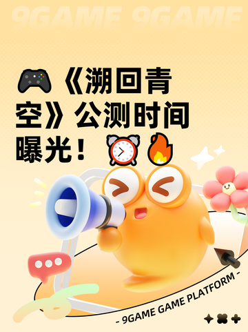 🎮《溯回青空》公测时间曝光！⏰🔥截图1