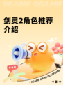 剑灵2角色推荐介绍