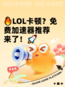🔥LOL卡顿？免费加速器推荐来了！🚀