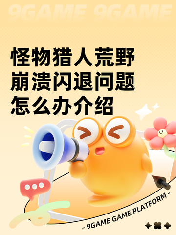 怪物猎人荒野崩溃闪退问题怎么办介绍截图1