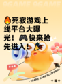 🔥死寂游戏上线平台大曝光！🎮快来抢先进入！🎉