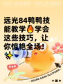 远光84鸭鸭技能教学🔥学会这些技巧，让你惊艳全场！✨