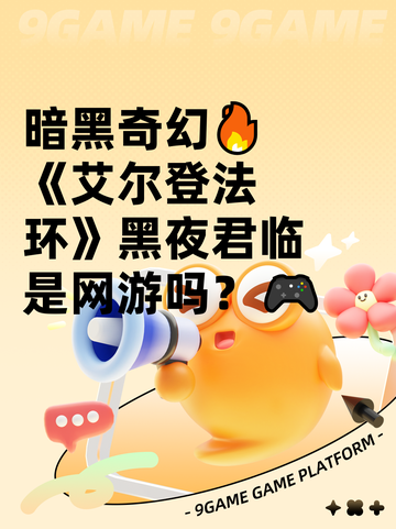 暗黑奇幻🔥《艾尔登法环》黑夜君临是网游吗？🎮截图1