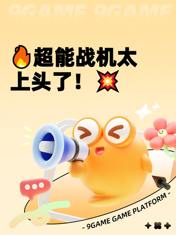 🔥超能战机太上头了！💥截图1