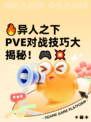 🔥异人之下PVE对战技巧大揭秘！🎮💥