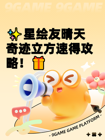 ✨星绘友晴天奇迹立方速得攻略！🎁截图1