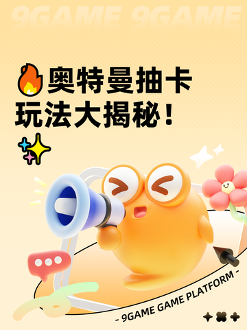 🔥奥特曼抽卡玩法大揭秘！✨截图1