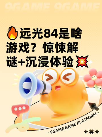 🔥远光84是啥游戏？惊悚解谜+沉浸体验💥截图1
