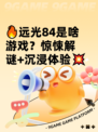 🔥远光84是啥游戏？惊悚解谜+沉浸体验💥