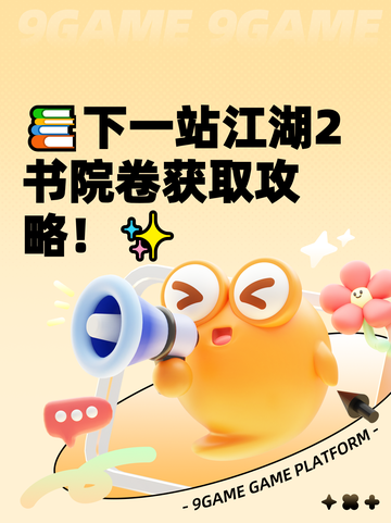 📚下一站江湖2书院卷获取攻略！✨截图1