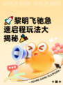 🚀黎明飞驰急速启程玩法大揭秘🎉