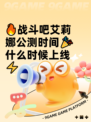 🔥战斗吧艾莉娜公测时间🎉什么时候上线⚡