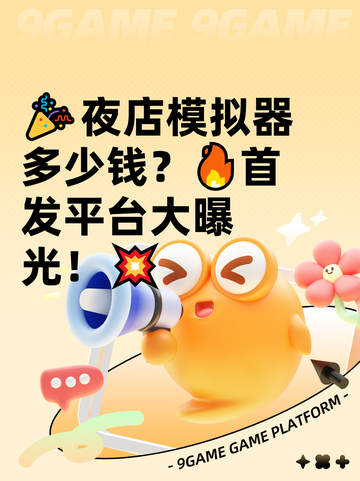 🎉夜店模拟器多少钱？🔥首发平台大曝光！💥截图1