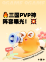 🔥三国PVP神阵容曝光！💥