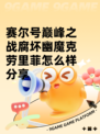 赛尔号巅峰之战腐坏幽魔克劳里菲怎么样分享