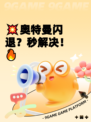 💥奥特曼闪退？秒解决！🔥