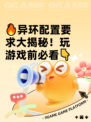 🔥异环配置要求大揭秘！玩游戏前必看👇