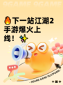 🔥下一站江湖2手游爆火上线！✨