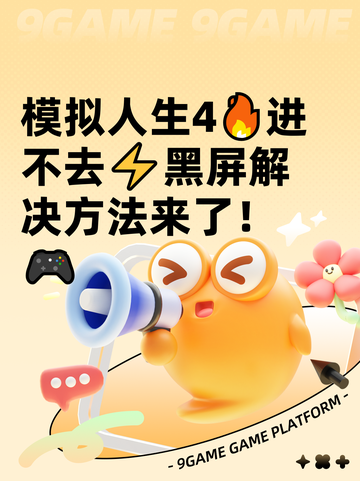 模拟人生4🔥进不去⚡黑屏解决方法来了！🎮截图1