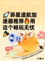 🚀异星遗航加速器推荐🔥用这个畅玩无忧🎉