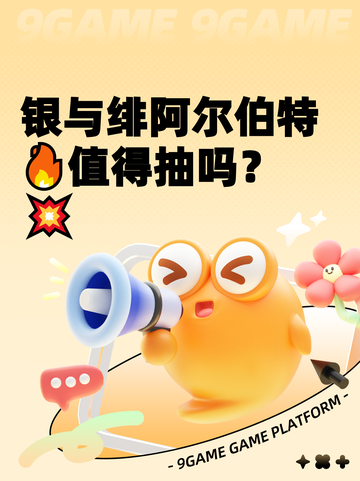 银与绯阿尔伯特🔥值得抽吗？💥截图1