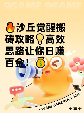 🔥沙丘觉醒搬砖攻略💡高效思路让你日赚百金！💰截图1