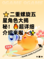 ⭐二重螺旋五星角色大揭秘！🔥超详细介绍来啦～✨