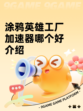 涂鸦英雄工厂加速器哪个好介绍