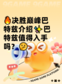 🔥决胜巅峰巴特兹介绍✨巴特兹值得入手吗？🤔