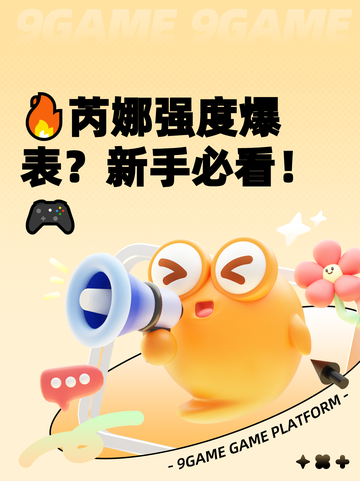 🔥芮娜强度爆表？新手必看！🎮截图1