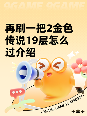 再刷一把2金色传说19层怎么过介绍截图1