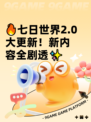 🔥七日世界2.0大更新！新内容全剧透✨