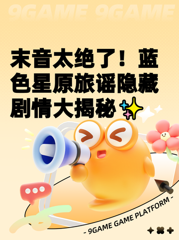 末音太绝了！蓝色星原旅谣隐藏剧情大揭秘✨截图1