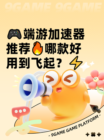 🎮端游加速器推荐🔥哪款好用到飞起？⚡截图1