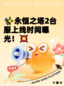 ✨永恒之塔2台服上线时间曝光！💥