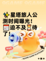 ✨星塔旅人公测时间曝光！📅迫不及⏳待了！
