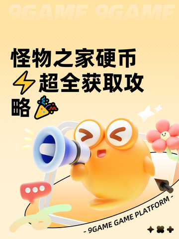 怪物之家硬币⚡超全获取攻略🎉截图1