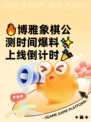 🔥博雅象棋公测时间爆料✨上线倒计时🎉