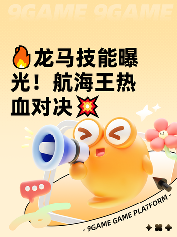 🔥龙马技能曝光！航海王热血对决💥截图1