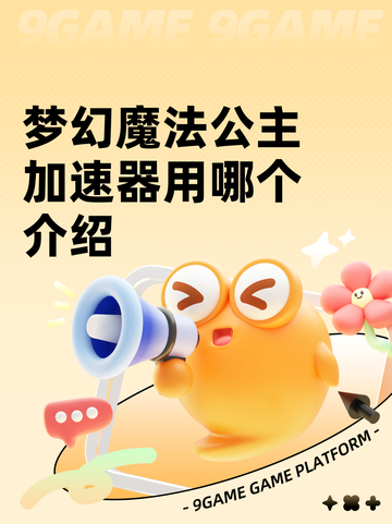 梦幻魔法公主加速器用哪个介绍截图1