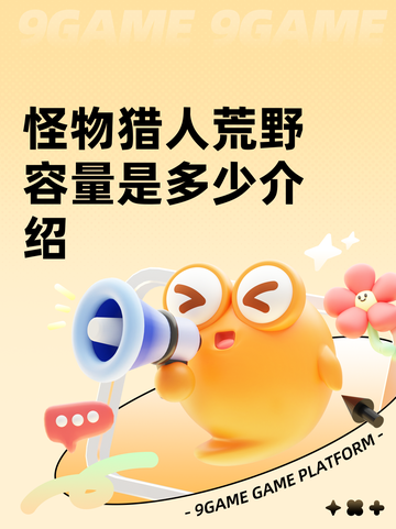 怪物猎人荒野容量是多少介绍截图1