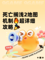 死亡搁浅2地图机制🔥超详细攻略🎉