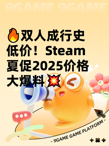 🔥双人成行史低价！Steam夏促2025价格大爆料💥截图1